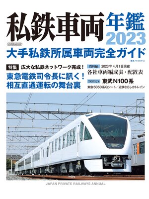 cover image of 私鉄車両年鑑2023